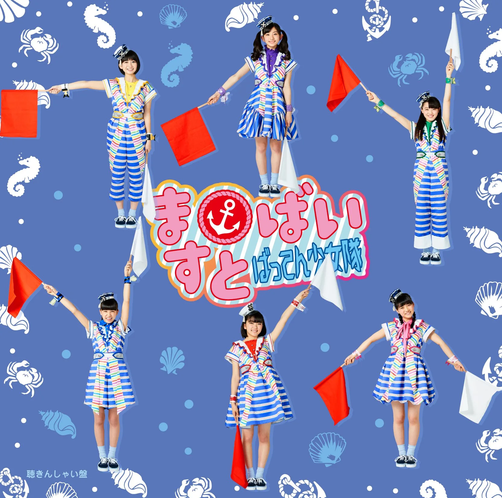 Official album cover artwork for ますとばい by ばってん少女隊