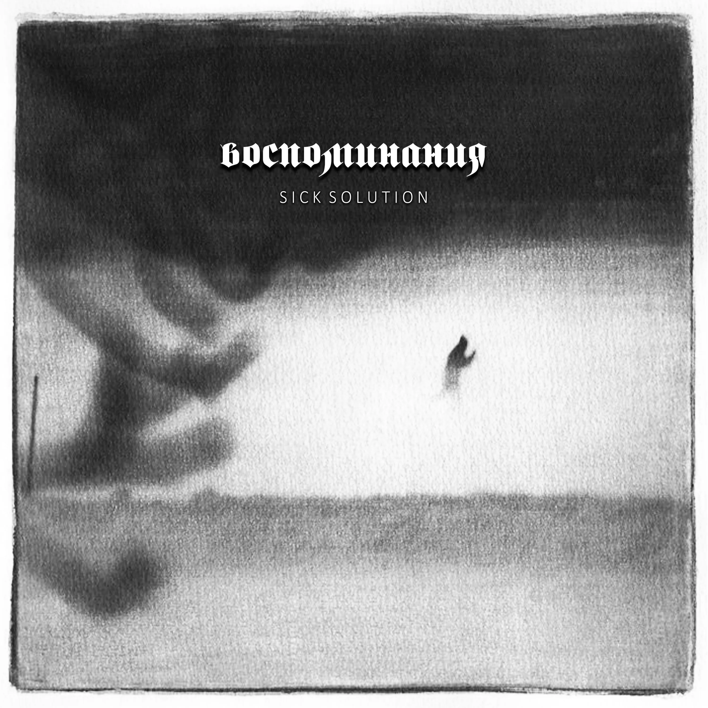 Official album cover art for the release Воспоминания by Sick Solution