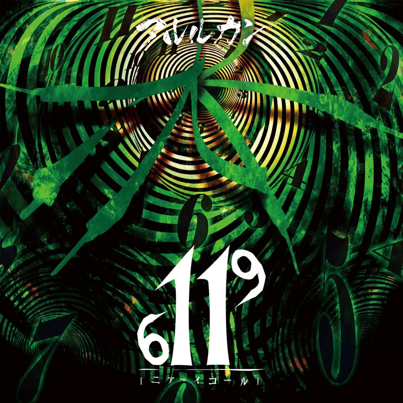 Official album cover art for the release ニア・イコール by アルルカン
