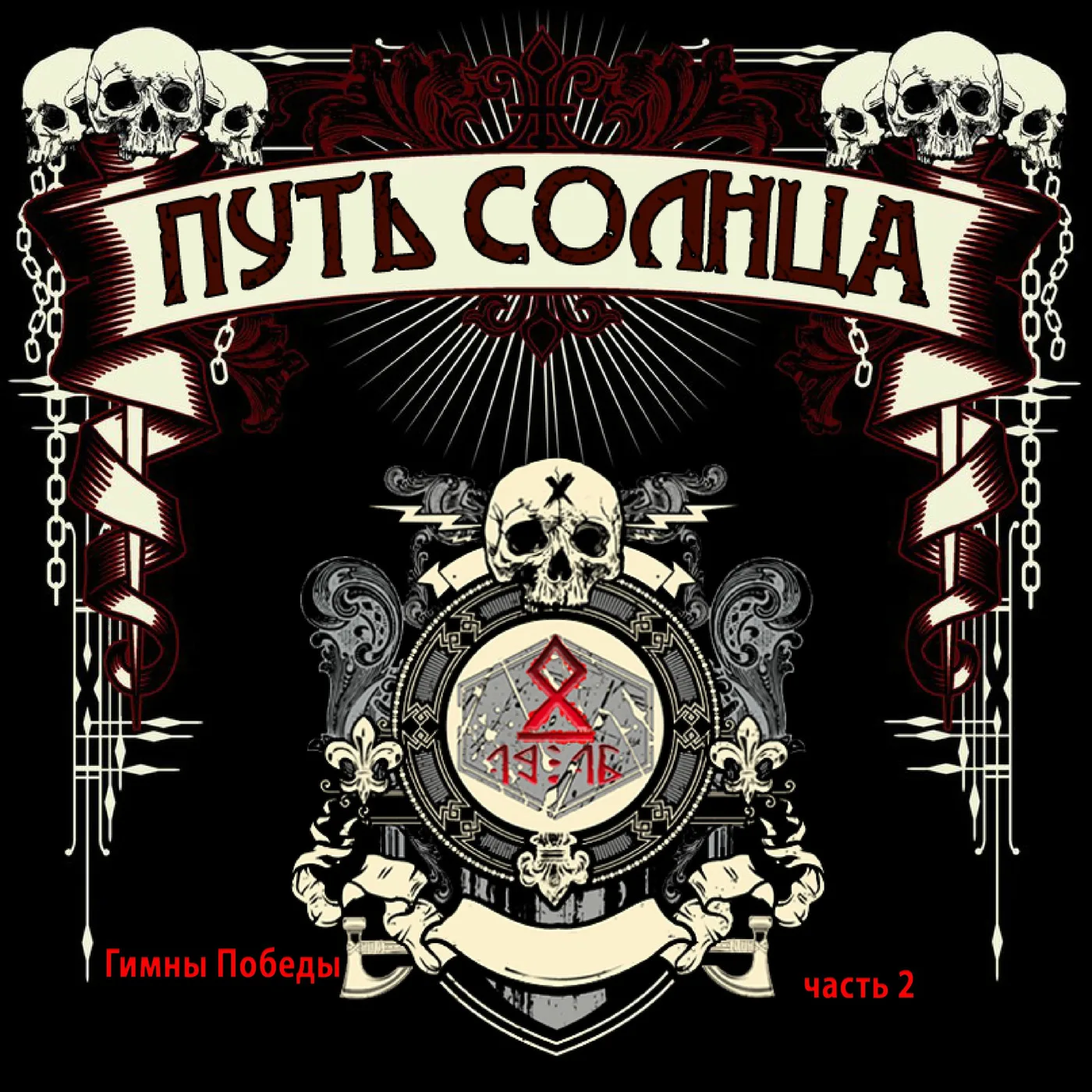 Гимны победы, Часть 2