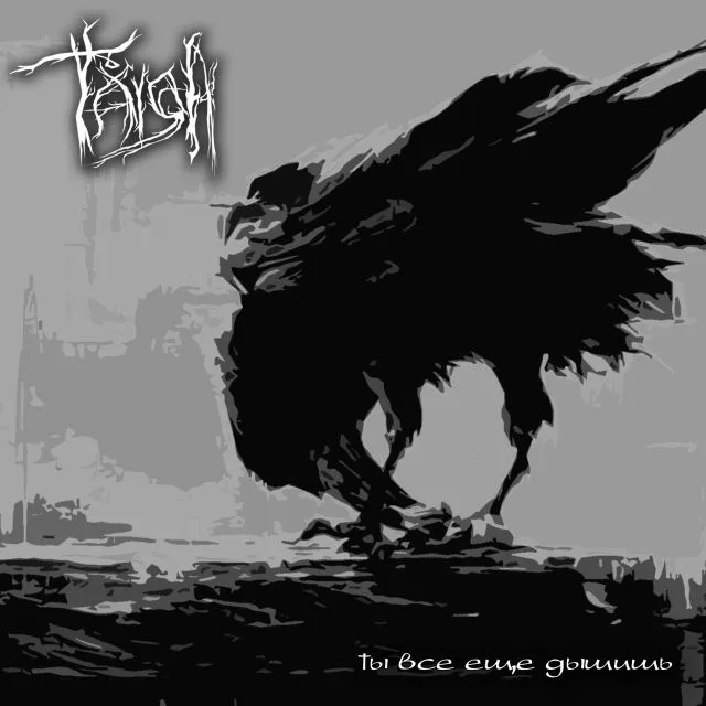 Official album cover art for the release Ты всё ещё дышишь by Taiga