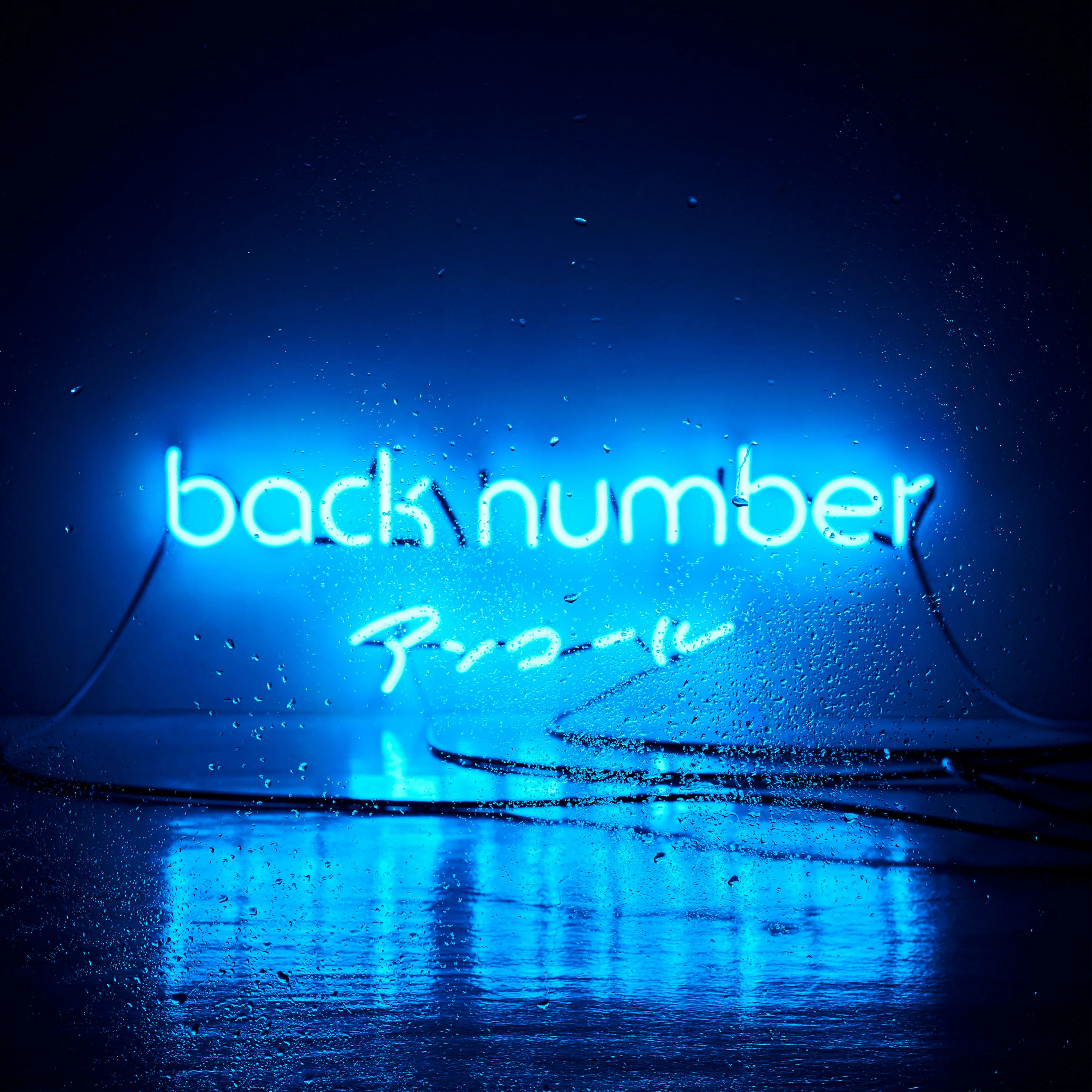 Official album cover artwork for アンコール by back number