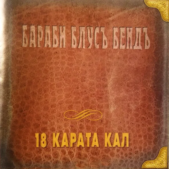 Official album cover art for the release 18 Карата Кал by Бараби блус бенд