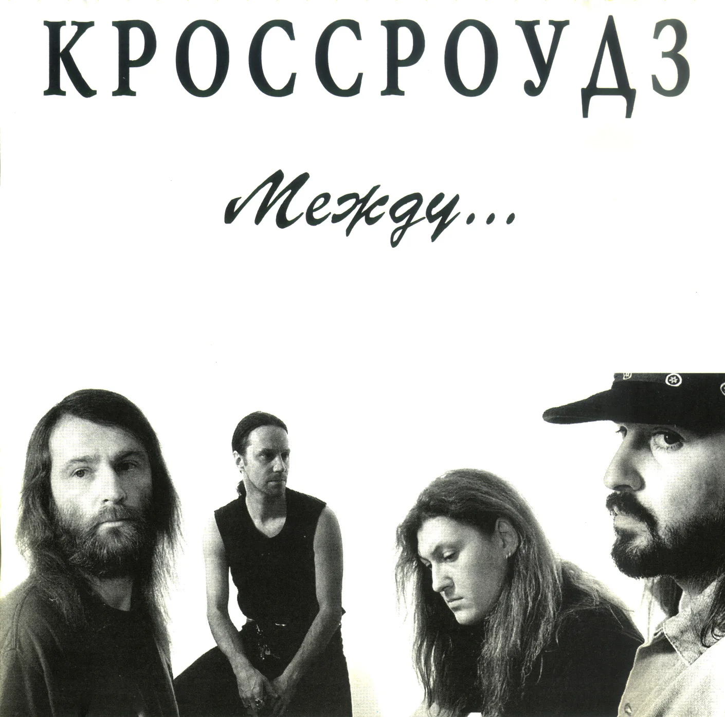 Official album cover art for the release Между... by Кроссроудз