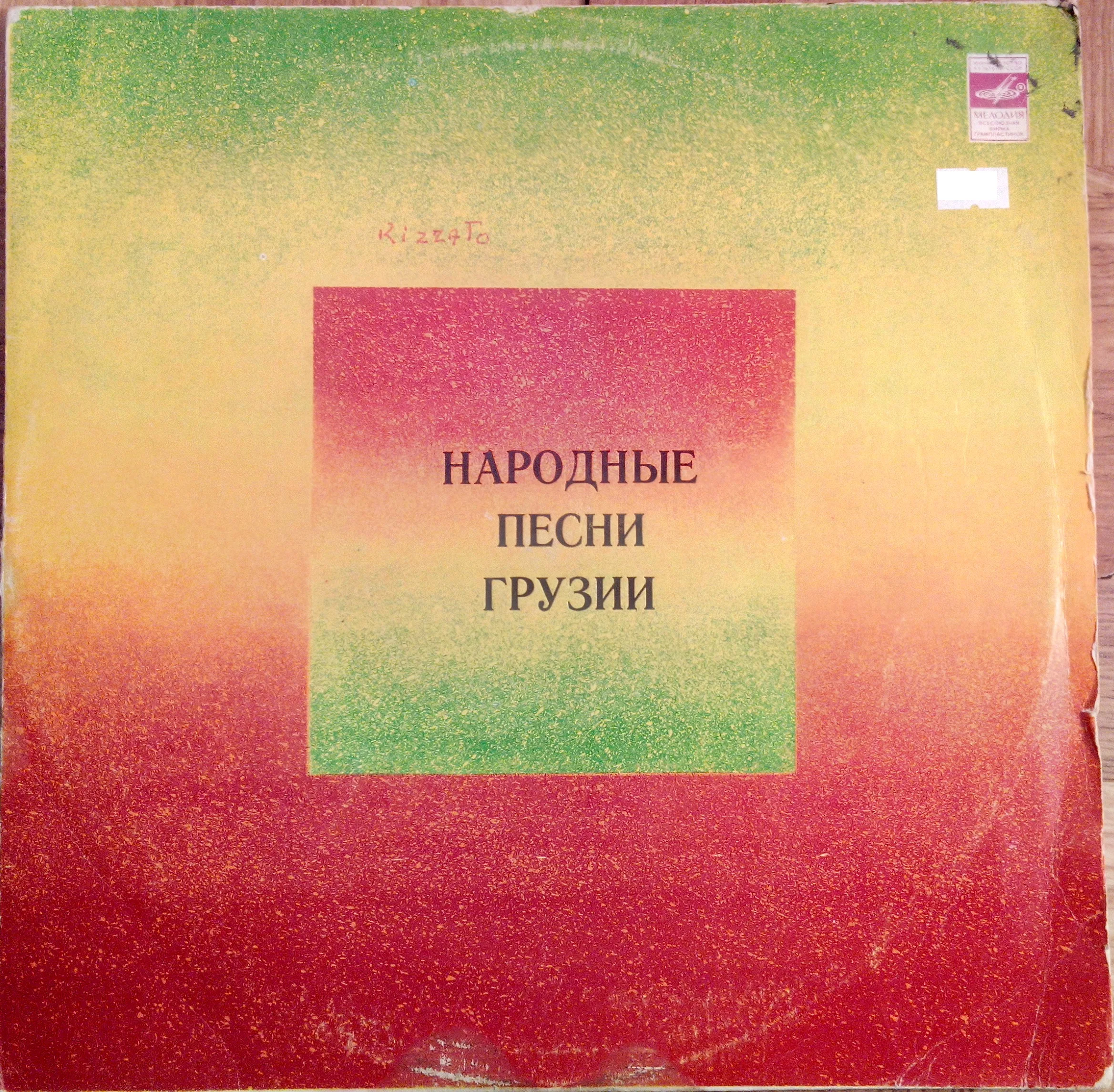 Official album cover art for the release Народные песни Грузии by ანსამბლი “რუსთავი”