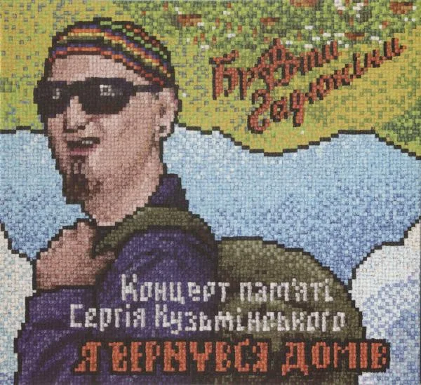 Official album cover art for the release Концерт Пам'яті Сергія Кузьмінського «Я Вернувся Домів» by Брати Гадюкіни