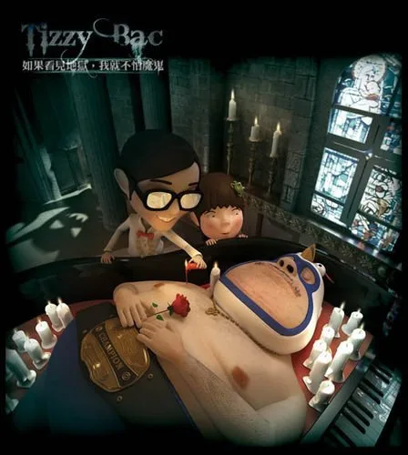 如果看見地獄，我就不怕魔鬼