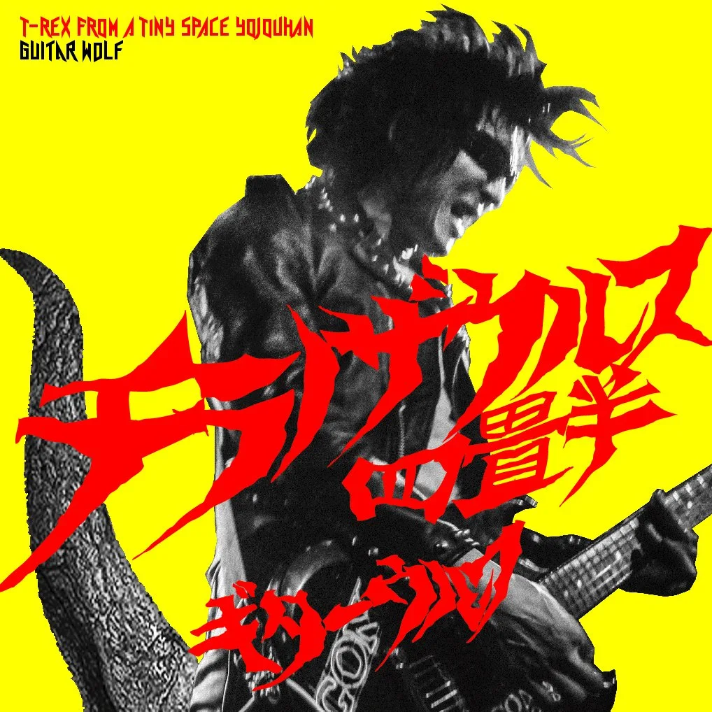Official album cover artwork for チラノザウルス四畳半 T-REX FROM A TINY SPACE YOJOUHAN by Guitar Wolf