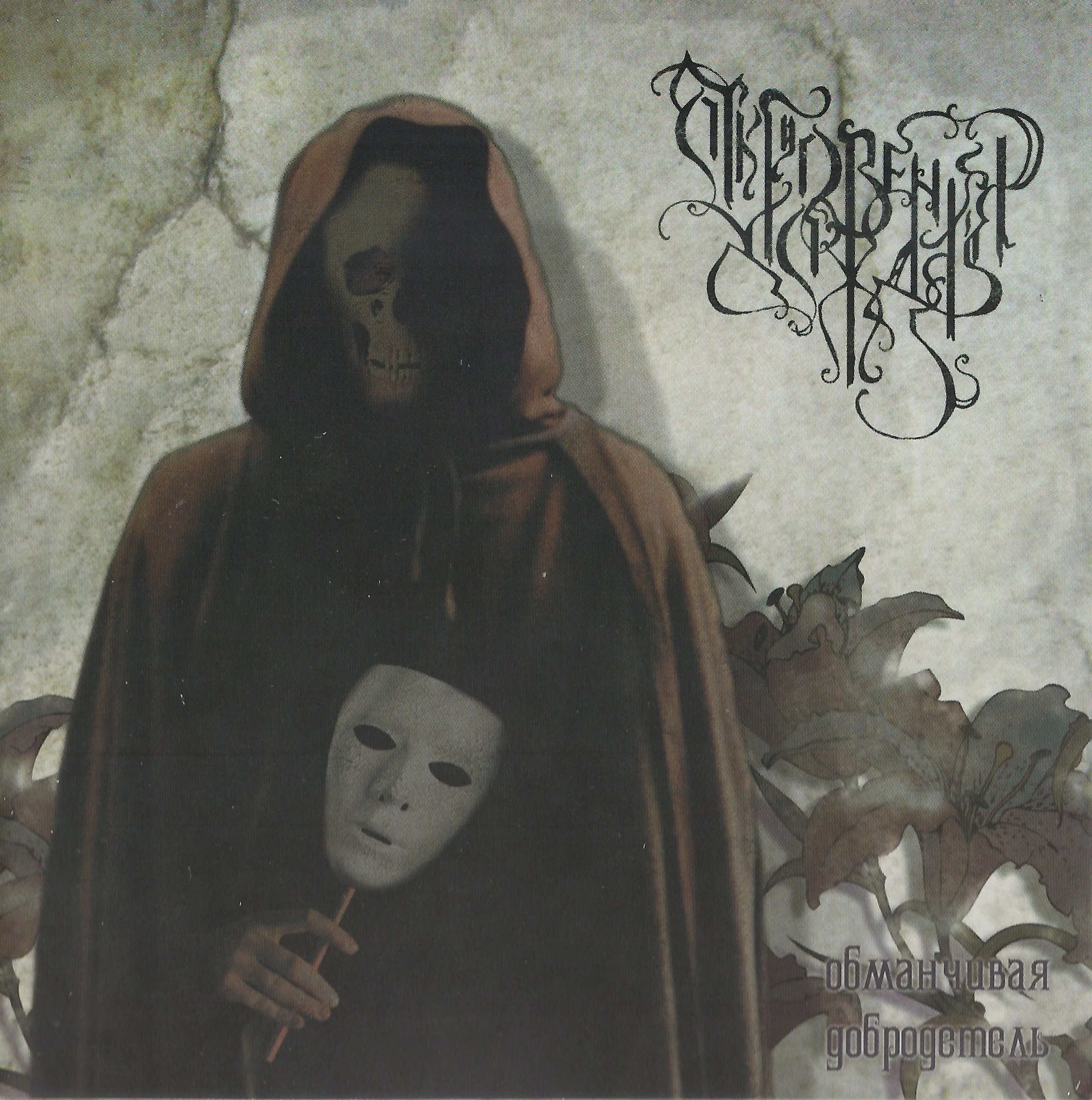 Official album cover art for the release Обманчивая добродетель by Откровения дождя