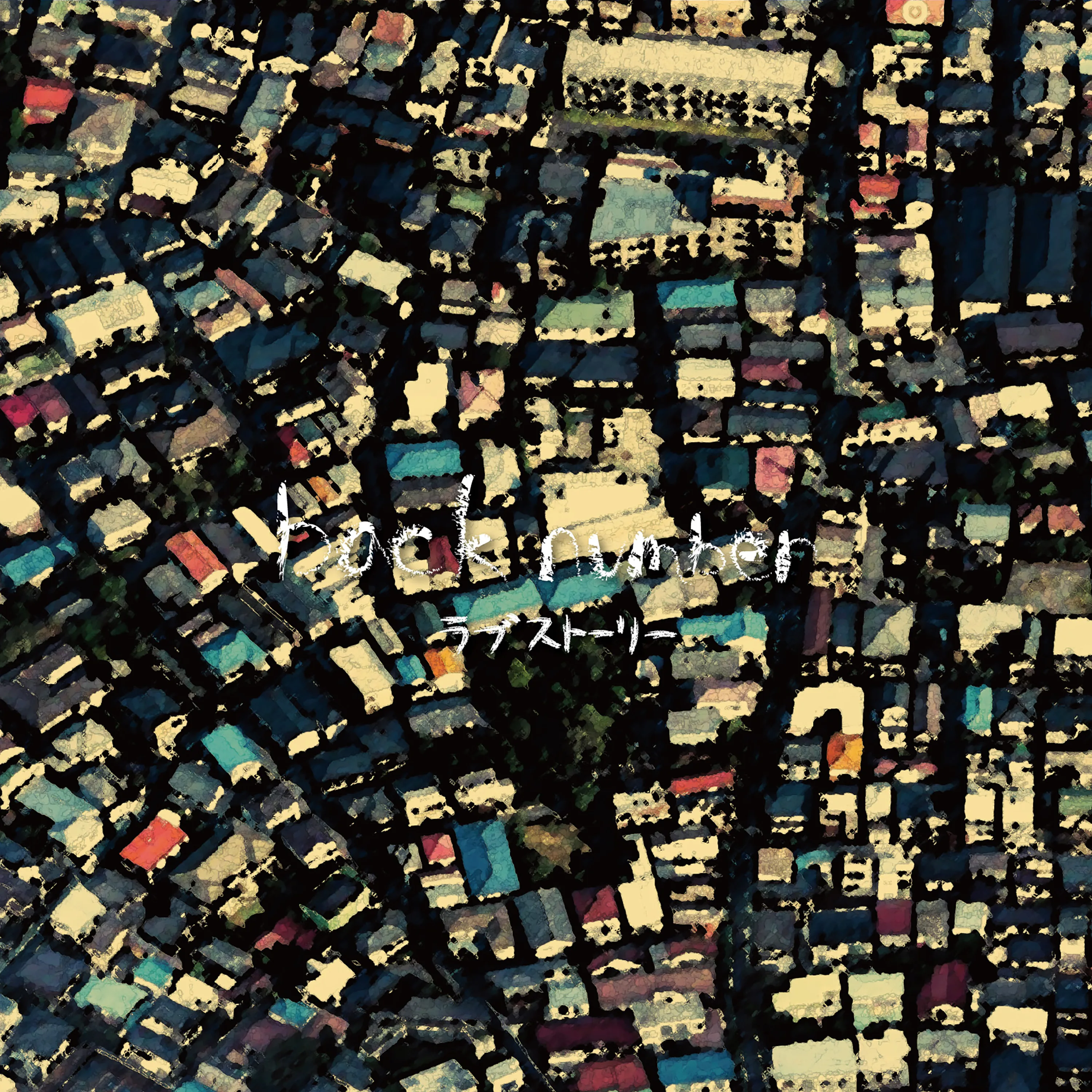 Official album cover art for the release ラブストーリー by back number