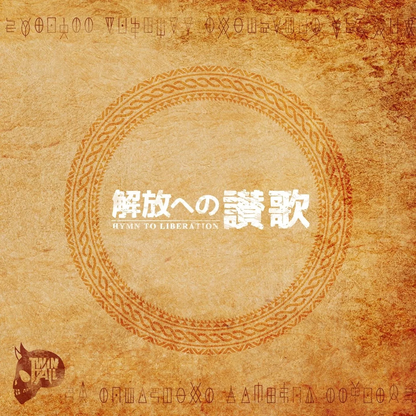 解放への讃歌 Hymn to Liberation