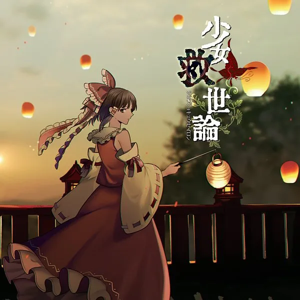 Official album cover artwork for 少女救世論 by 暁Records