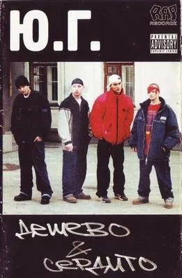 Official album cover art for the release Дешево И Сердито by Ю.Г.