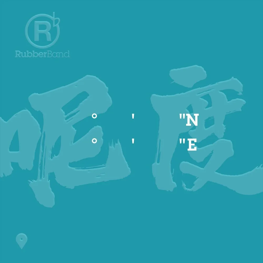 Official album cover artwork for 呢度 by RubberBand