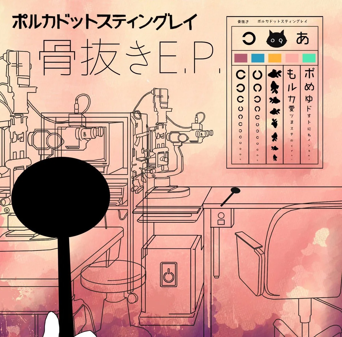 Official album cover artwork for 骨抜き E.P. by ポルカドットスティングレイ