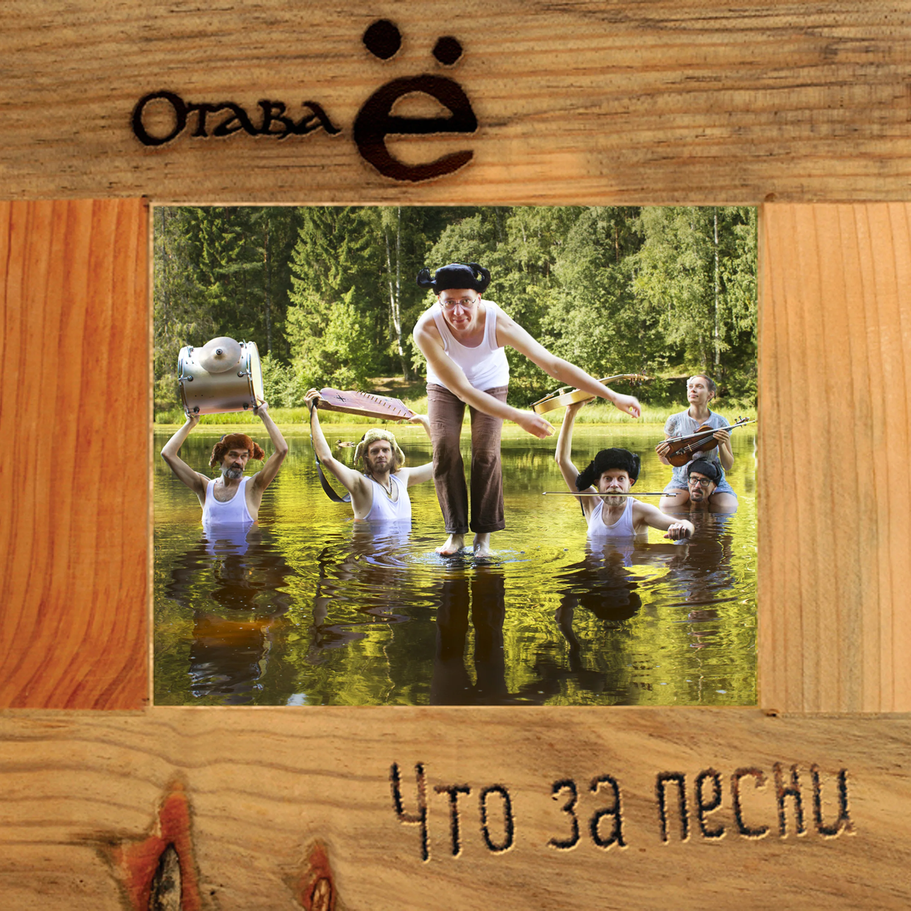 Official album cover art for the release Что за песни by Отава Ё