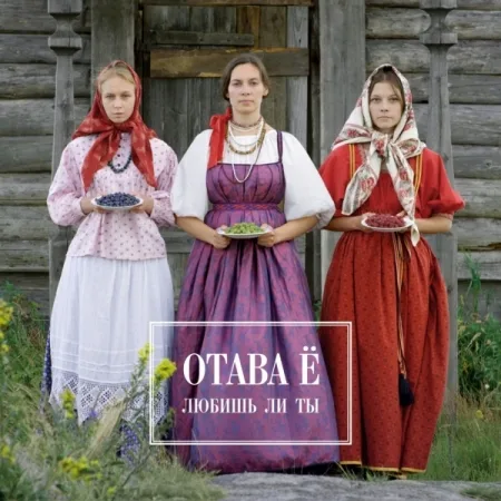 Official album cover art for the release Любишь ли ты by Отава Ё