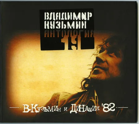 Official album cover art for the release Динамик - 82 by Динамик