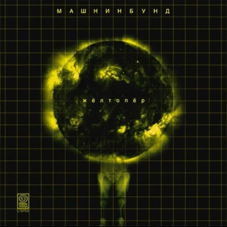 Official album cover art for the release Желтопёр by Машнинбэнд