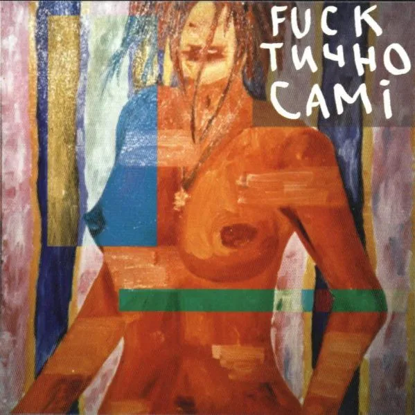Official album cover art for the release Fuckтично самі by Qarpa