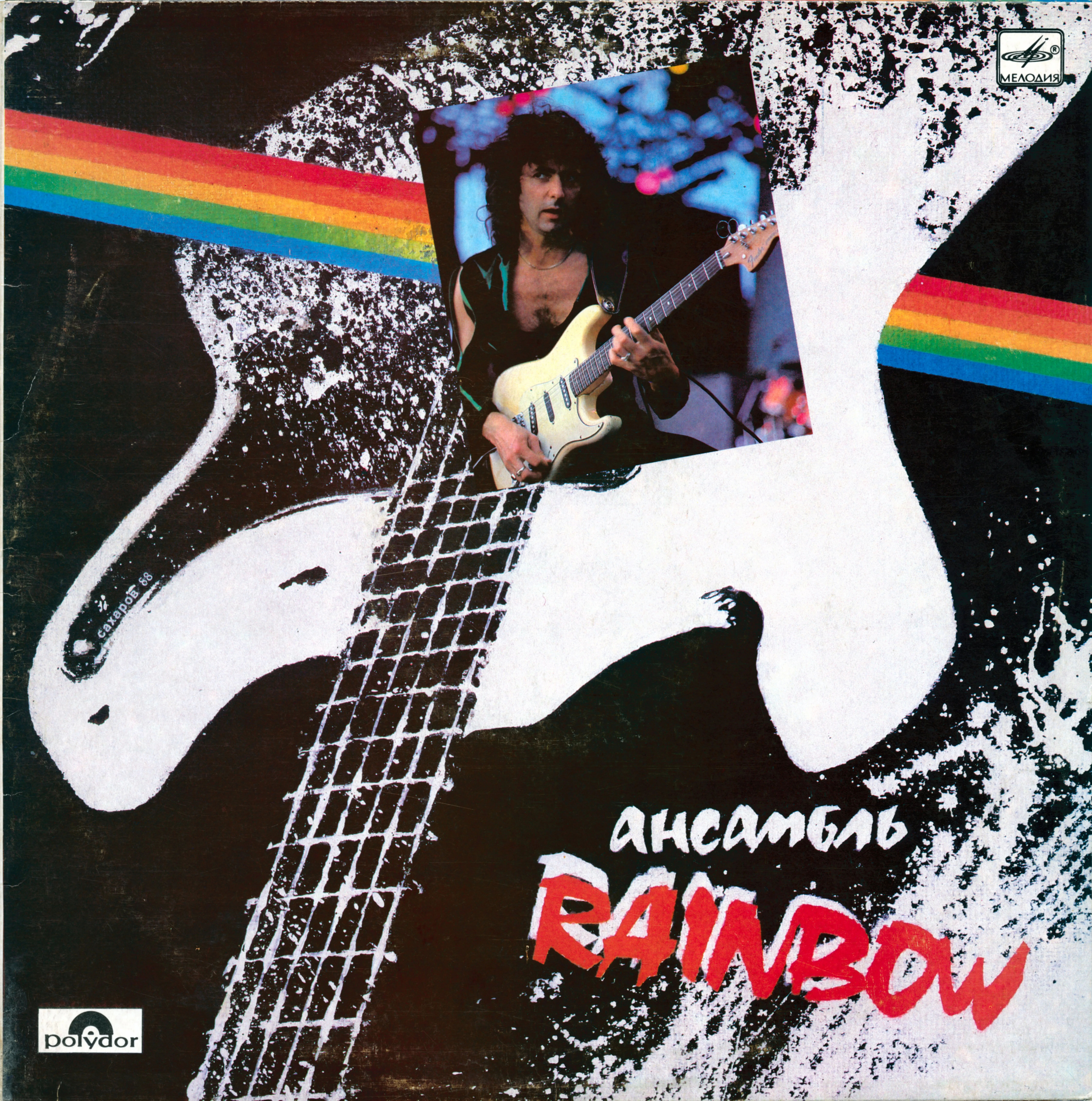 Ансамбль Rainbow
