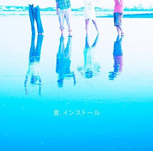 Official album cover artwork for 夏.インストール by 神聖かまってちゃん