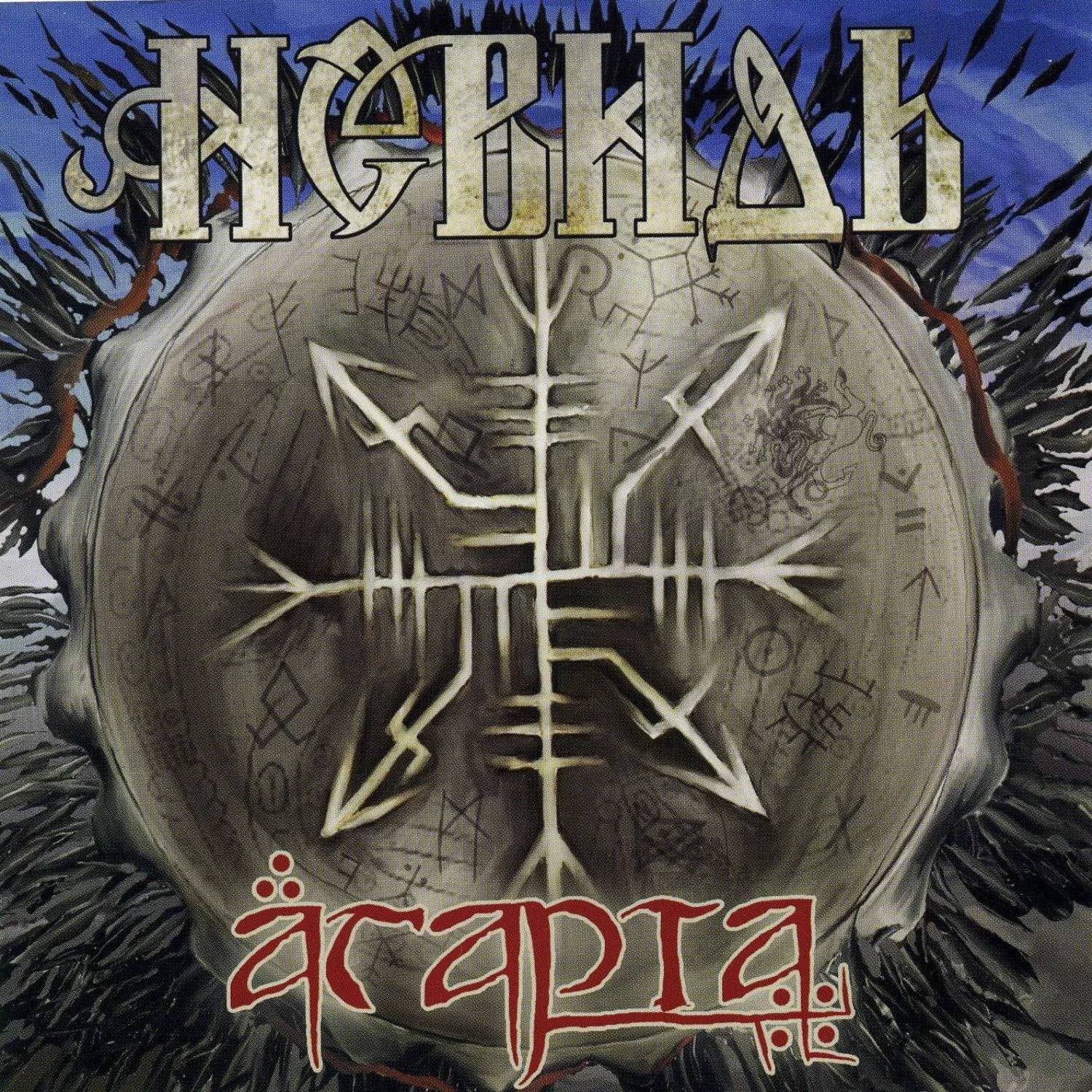 Official album cover art for the release Агарта by Невидь