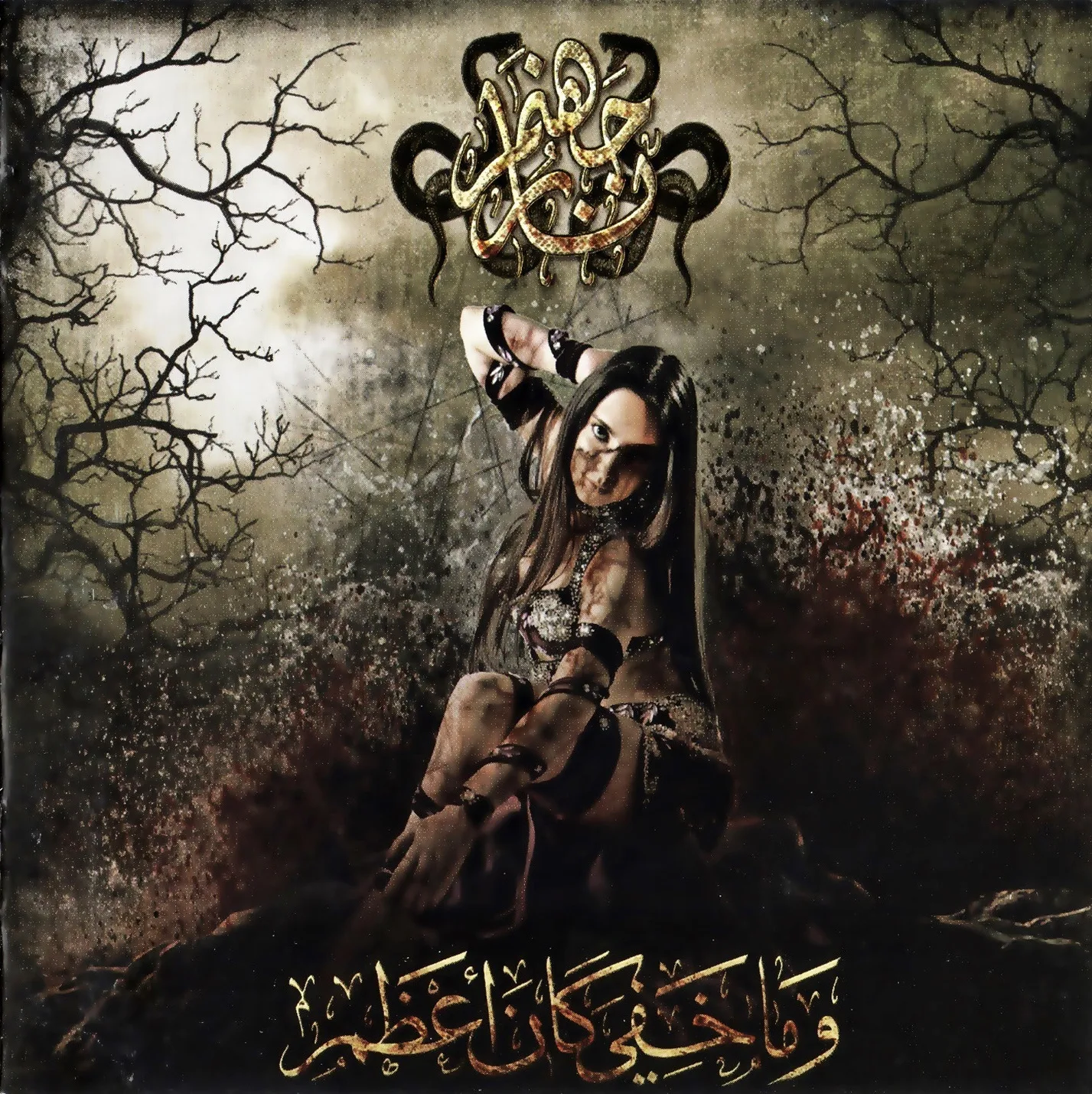 Official album cover art for the release و ما خفي كان آعظم by نار جهنم