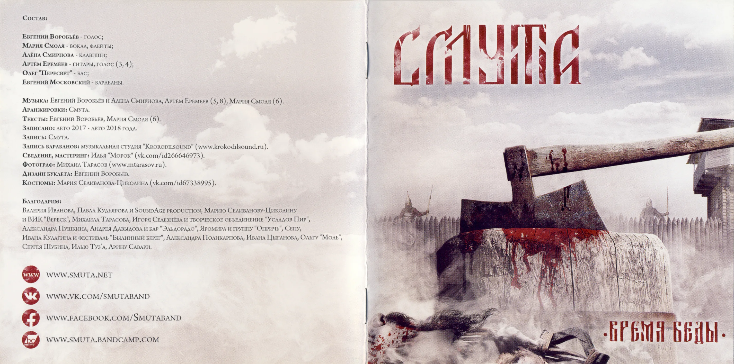 Official album cover art for the release Время беды by Смута