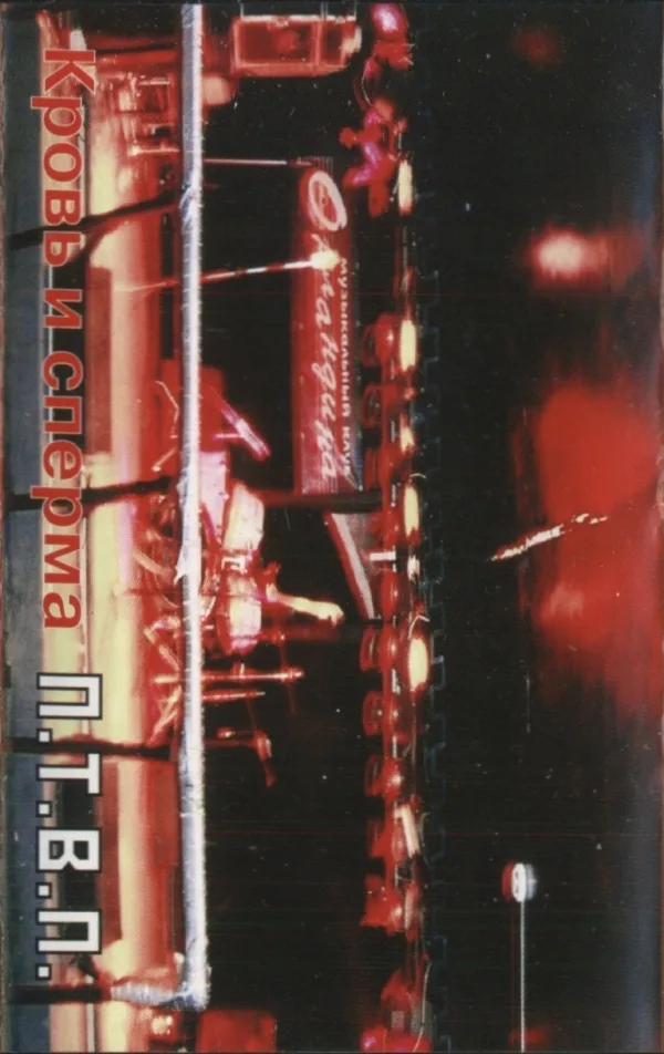 Кровь и сперма