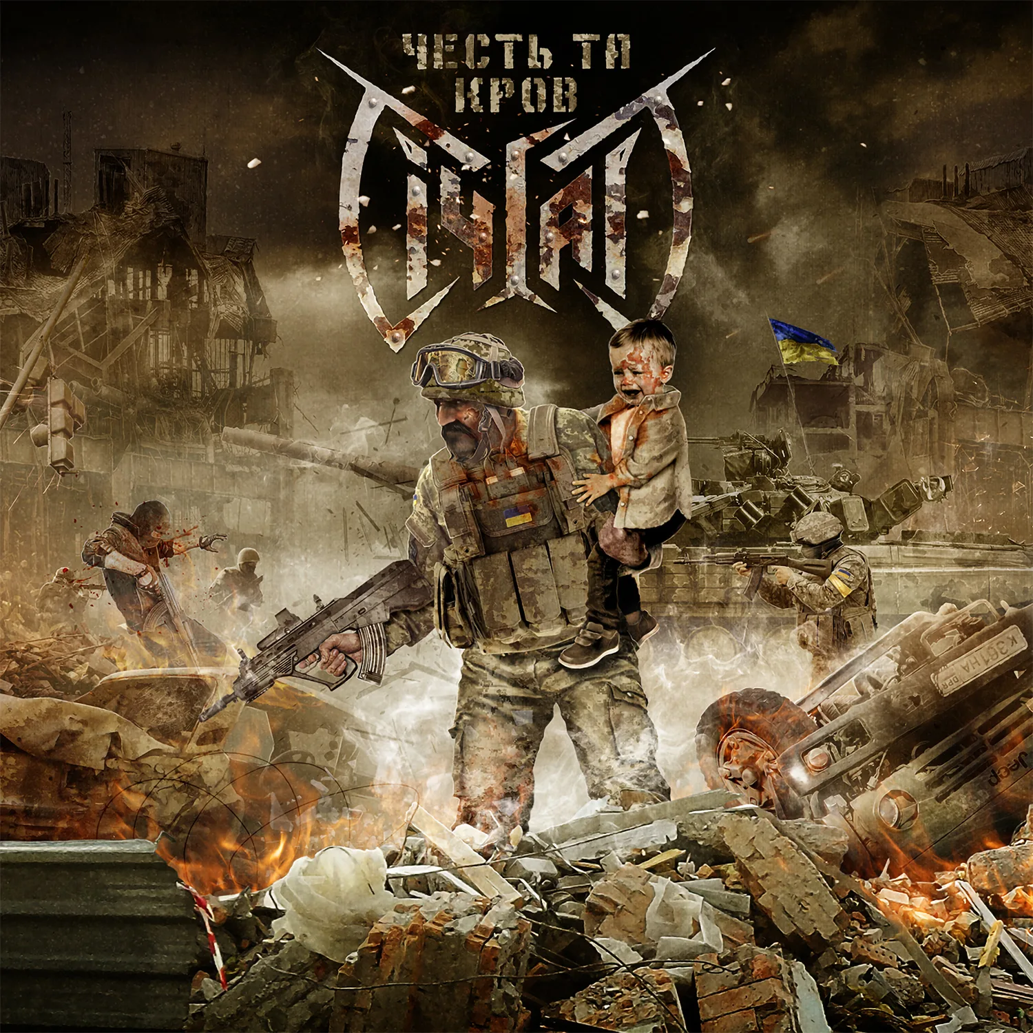 Official album cover art for the release Честь та Кров by Січгарт