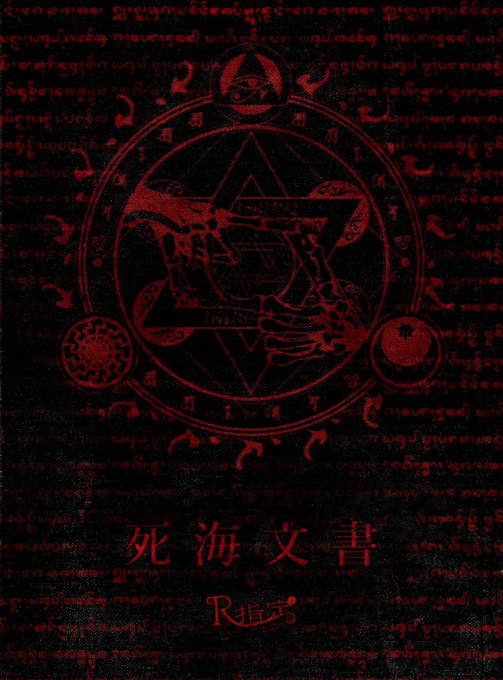 死海文書