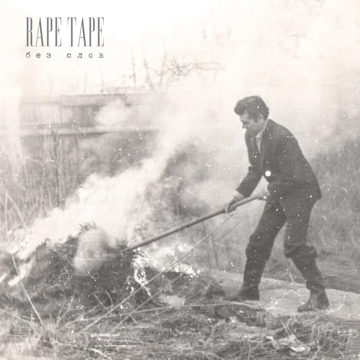 Official album cover art for the release Без слов by Rape Tape