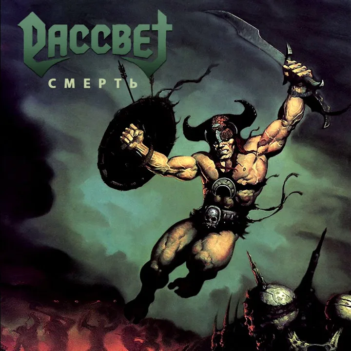 Official album cover art for the release Смерть by Рассвет