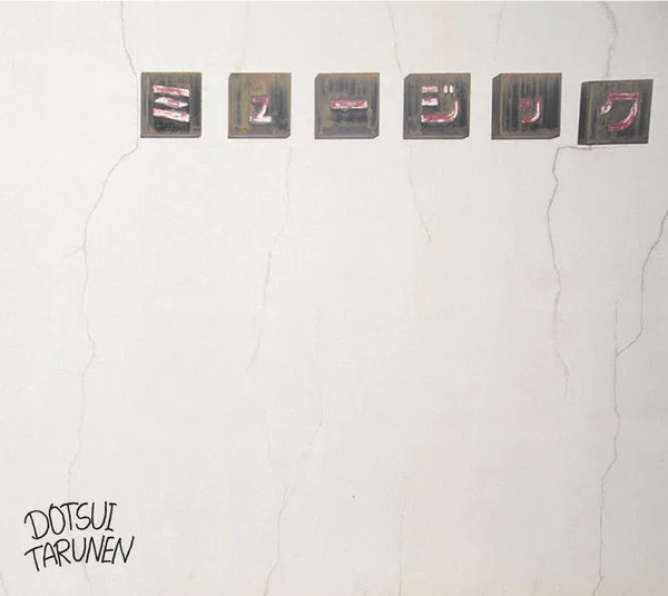 Official album cover art for the release ミュージック by どついたるねん