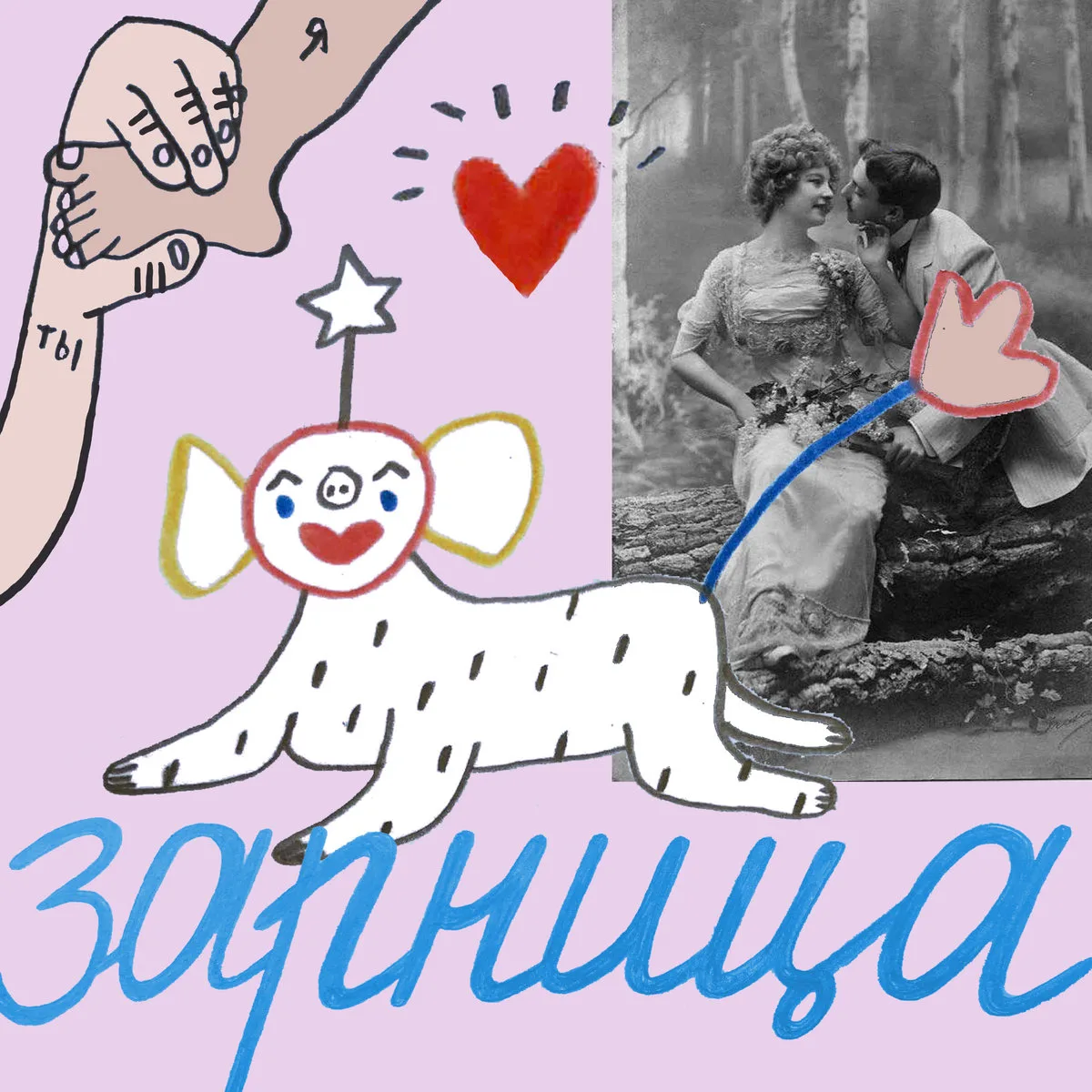 Official album cover art for the release На самый главный вопрос ответ by Зарница