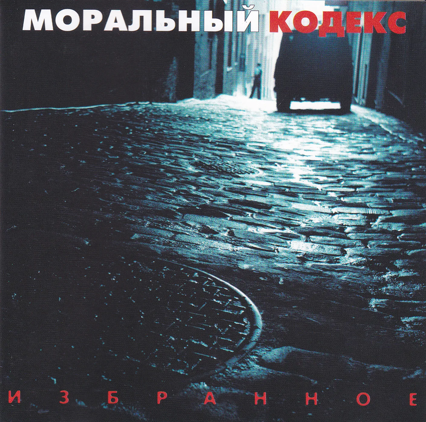 Official album cover art for the release Избранное by Моральный Кодекс