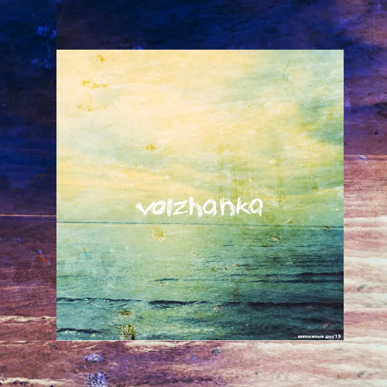 Official album cover art for the release Мятежные дни by Volzhanka