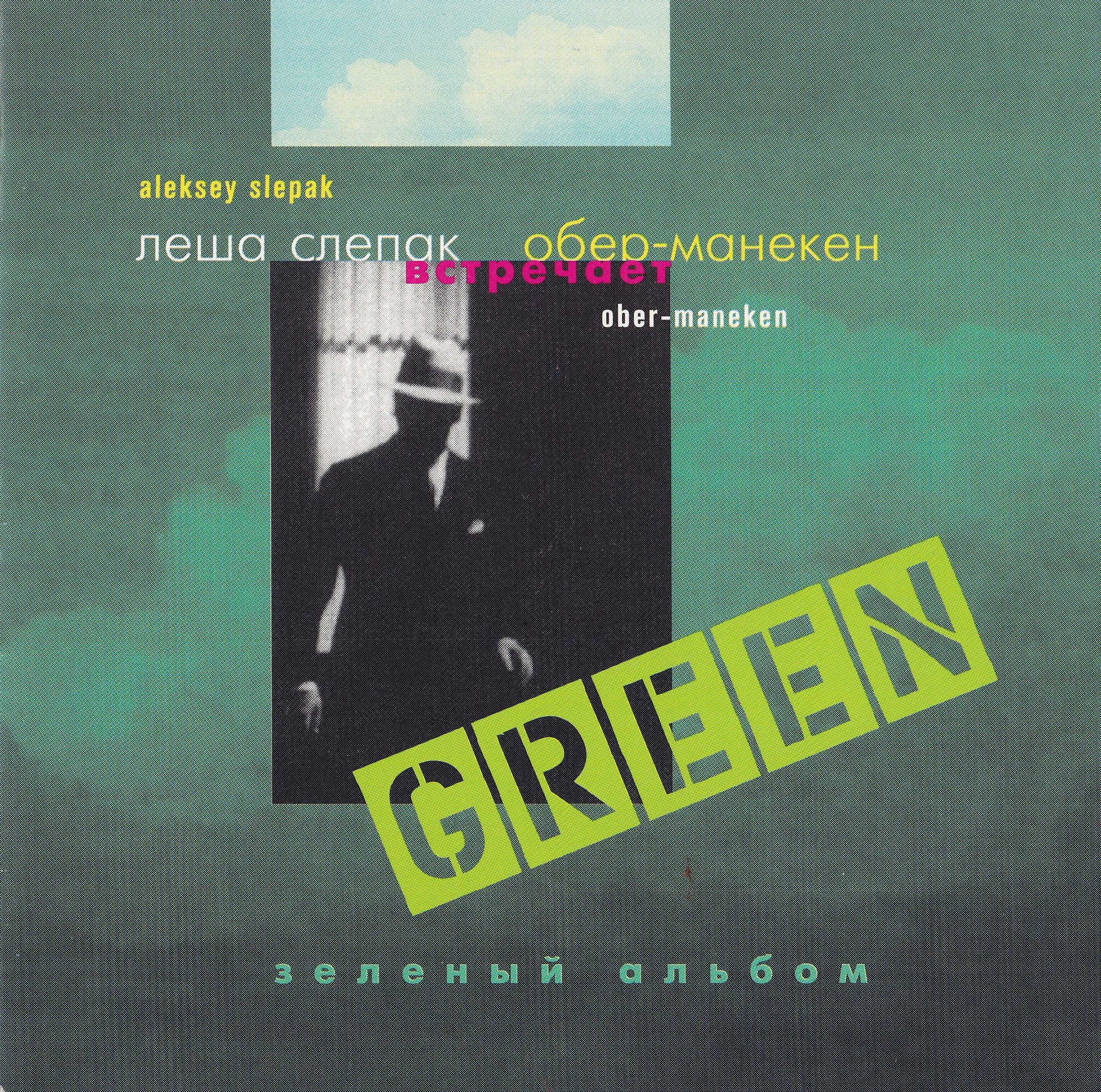 Official album cover art for the release Зелёный Альбом by Оберманекен
