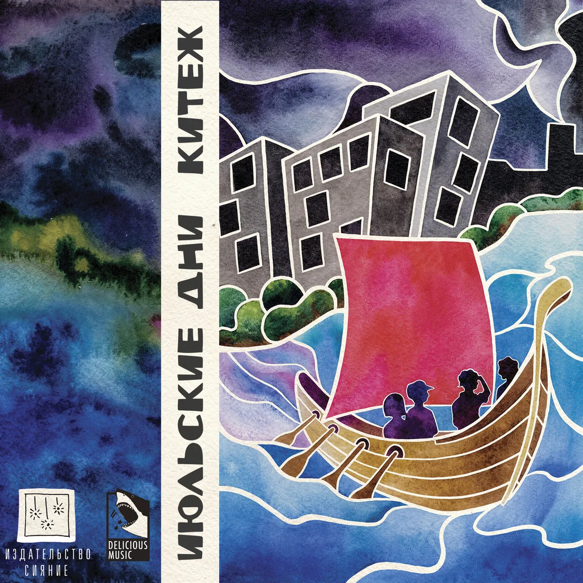Official album cover art for the release Китеж by Июльские дни