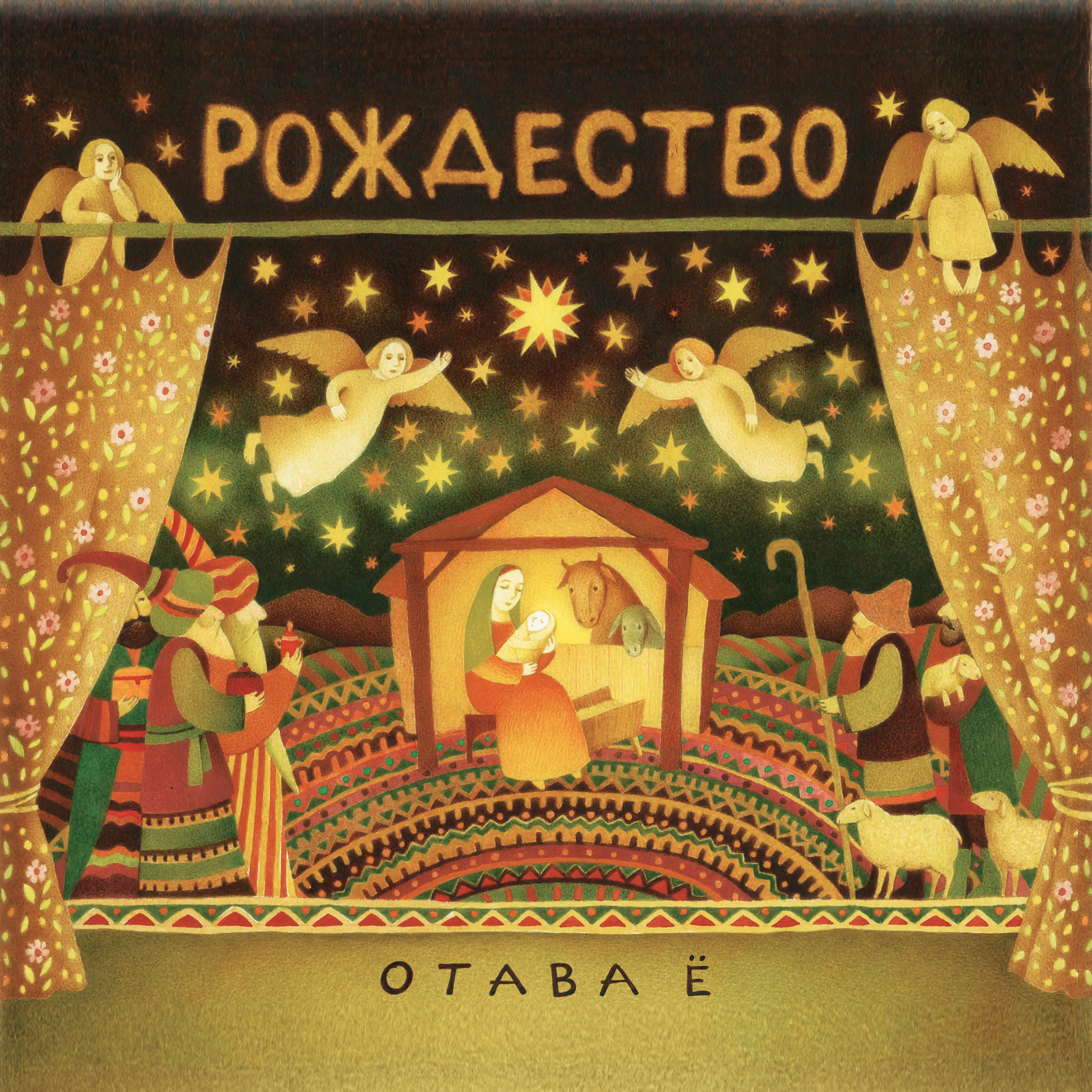 Official album cover art for the release Рождество by Отава Ё
