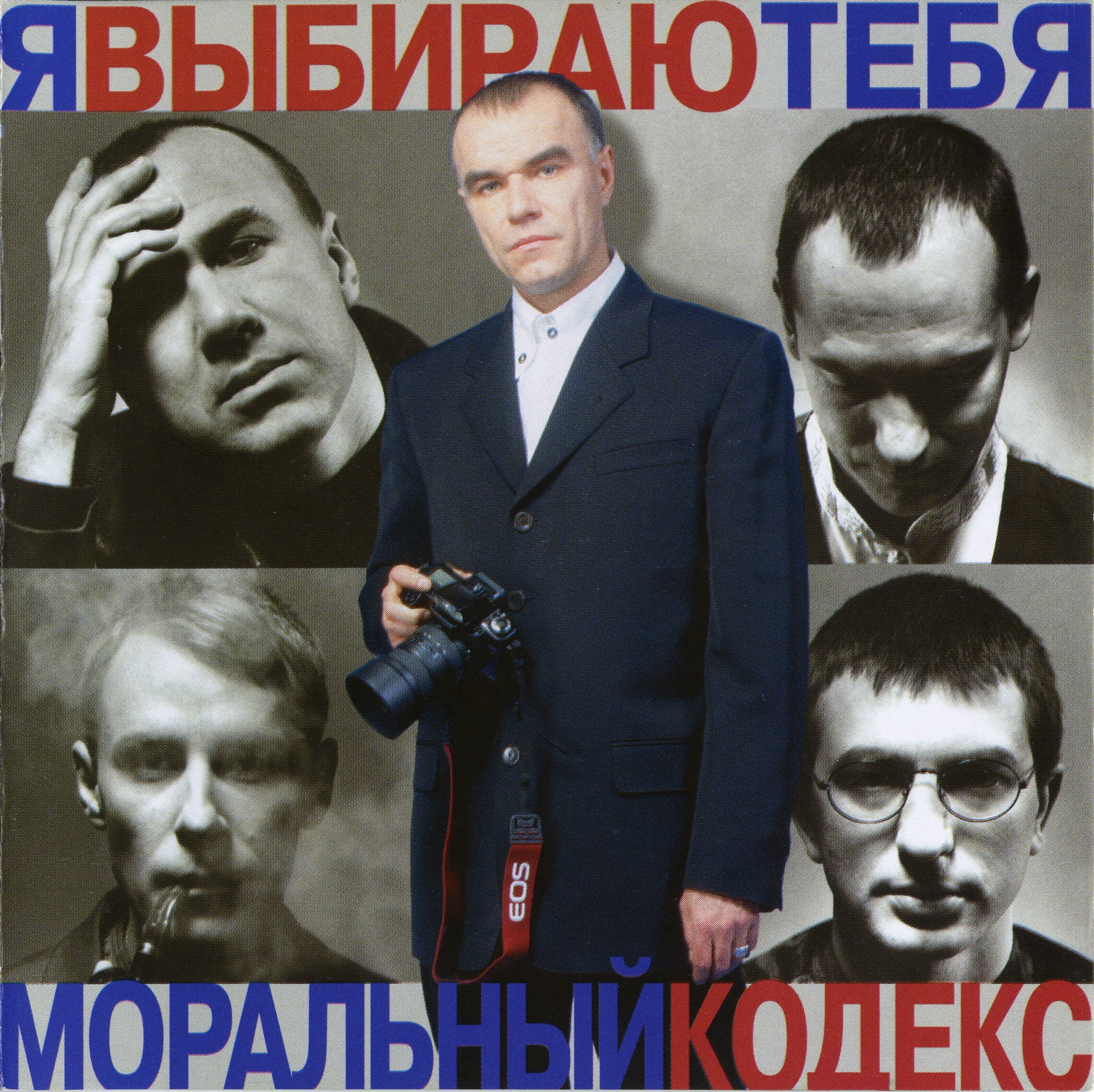 Official album cover art for the release Я выбираю тебя by Моральный Кодекс