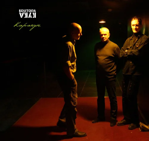 Official album cover art for the release Карачун by Контора Кука