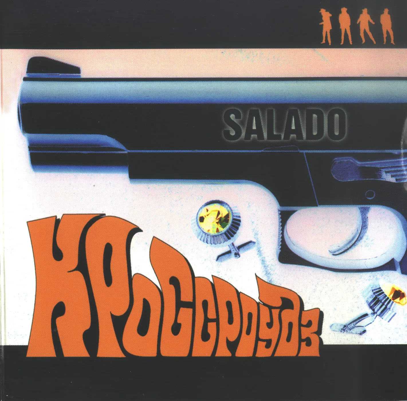 Official album cover art for the release Salado by Кроссроудз