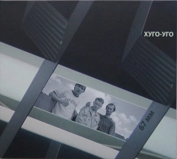 Official album cover artwork for 67 mm by Хуго-Уго