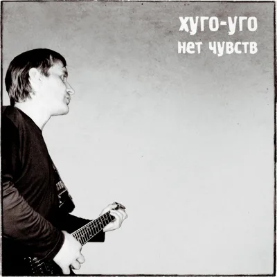 Official album cover art for the release Нет чувств by Хуго-Уго