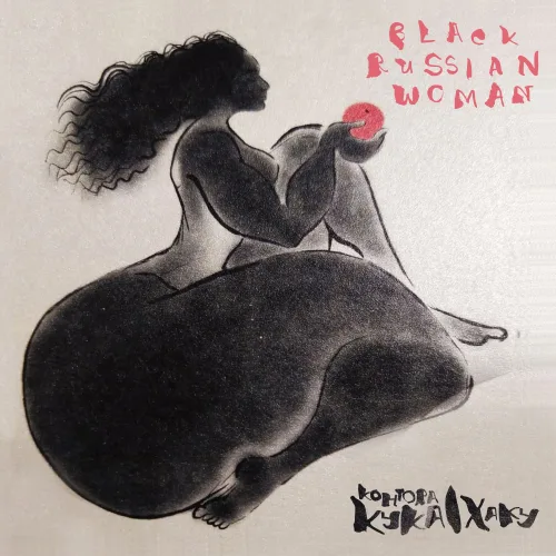 Official album cover art for the release Black Russian Woamn by Контора Кука