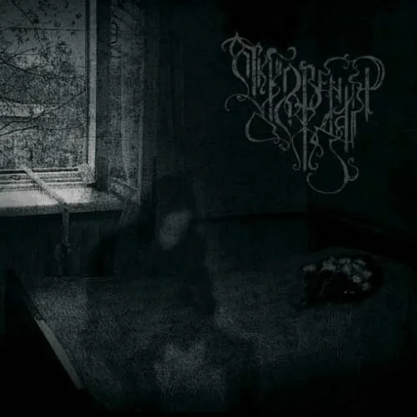 Official album cover art for the release Откровения дождя by Откровения дождя