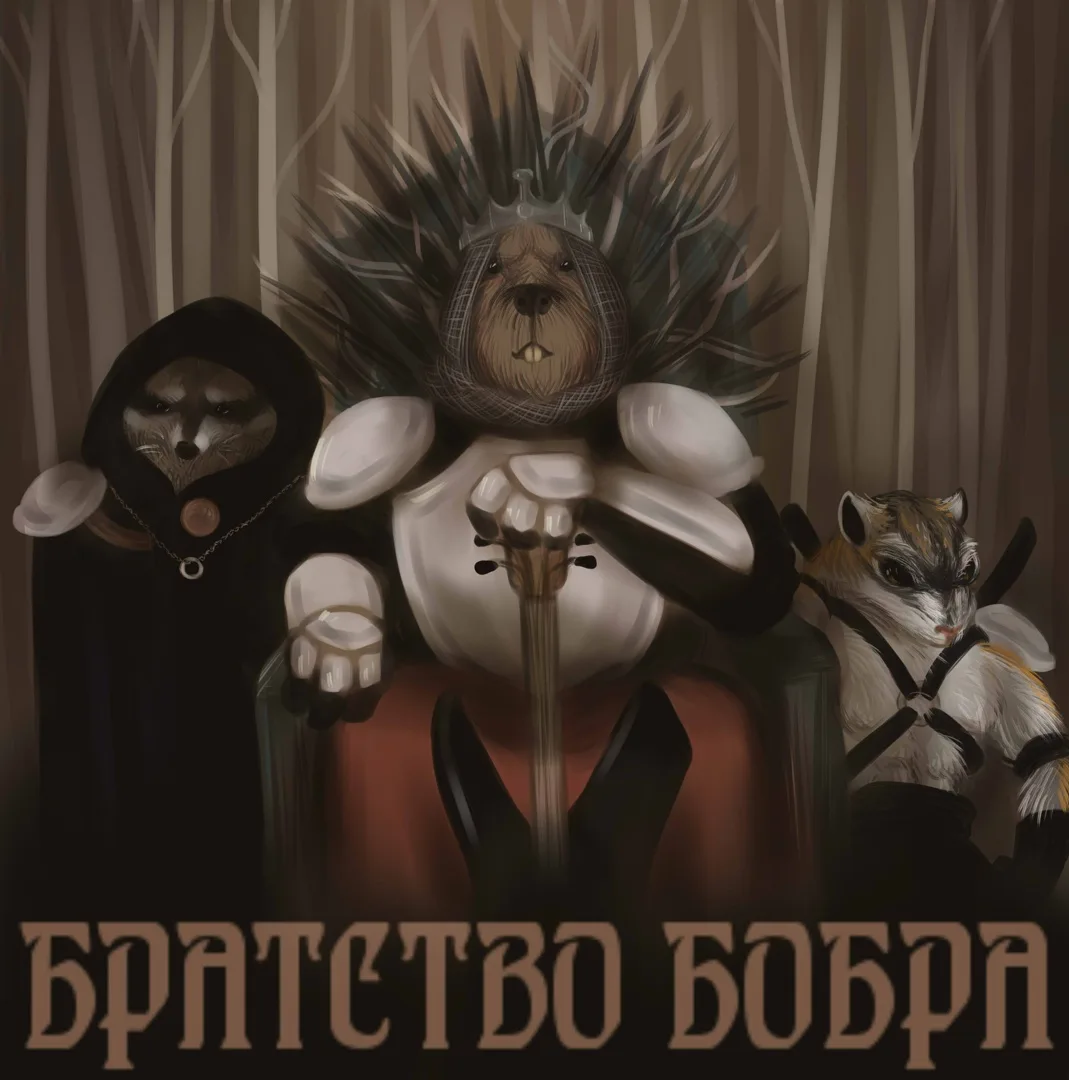 Official album cover art for the release Братство бобра by Братство Бобра