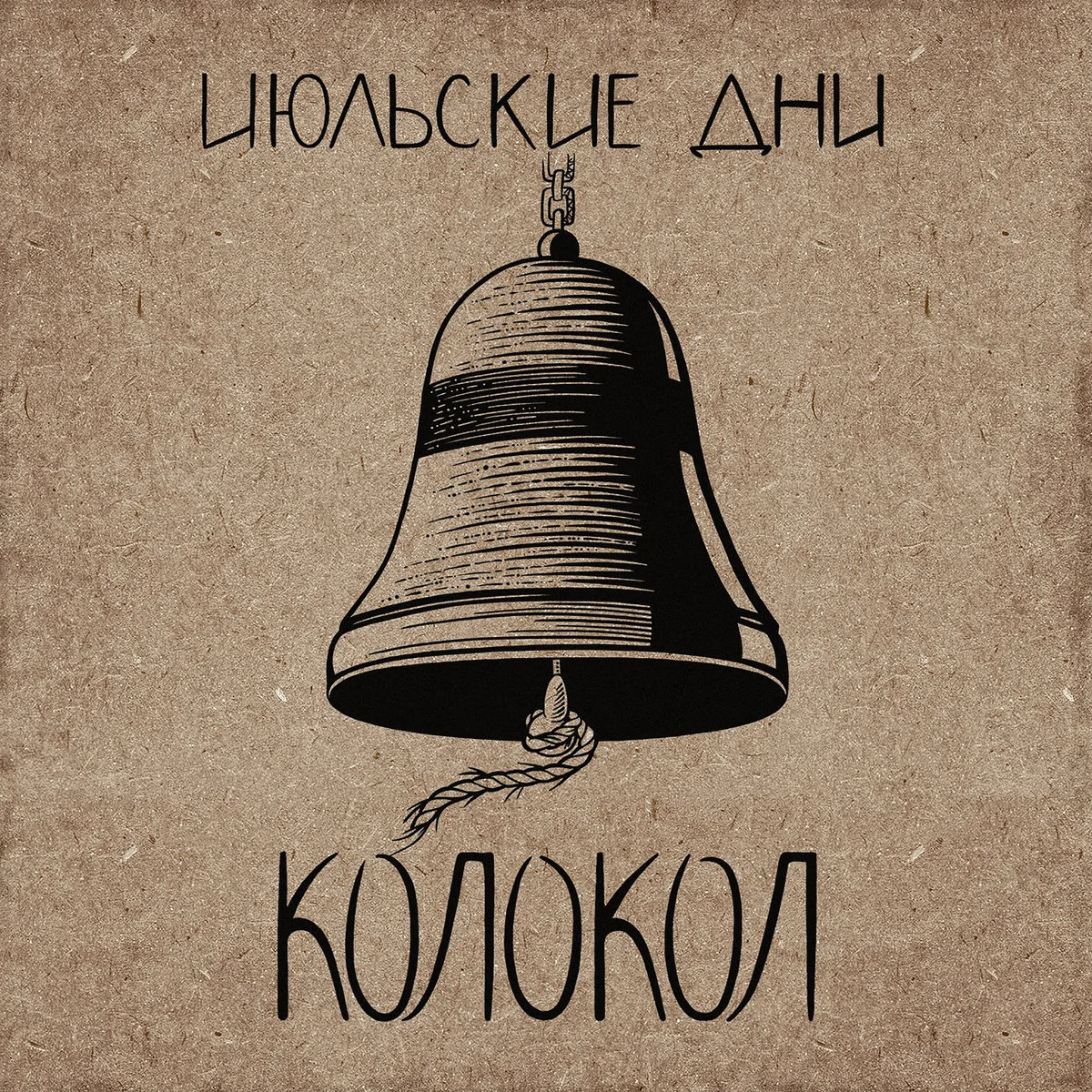 Official album cover artwork for Колокол by Июльские дни